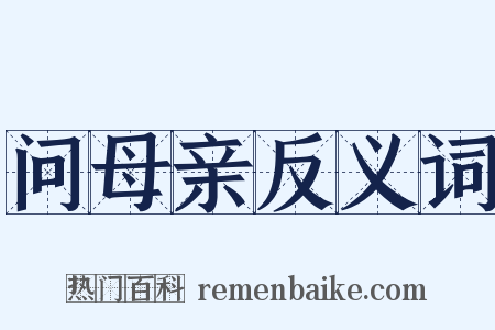 问母亲反义词是什么意思的图片